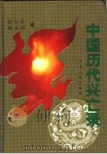 中国历代兴亡录  下（1996 PDF版）
