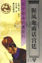 腥风血雨话宫廷  死于非命的重臣们（1995 PDF版）