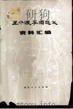 王小波李顺起义资料汇编 1978 PDF电子版封面 11118·14 四川大学历史系“王小波李顺起义”调查组编