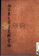 两宋农民战争史料汇编  上编  第1分册  上下  共2册（1976 PDF版）
