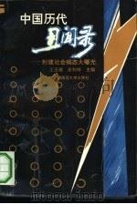 中国历代丑闻录 封建社会病态大曝光 1993 PDF电子版封面 7563314423 王玉德,余和祥主编;江淳责任编辑