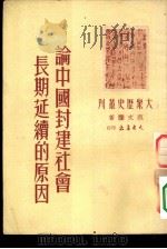 大众历史丛刊 论中国封建社会长期延续的原因 1950 PDF电子版封面 范文澜著