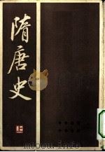 隋唐史  上（1982 PDF版）