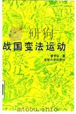战国变法运动   1990  PDF电子版封面  7560105696  黄中业著 