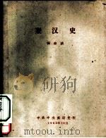 秦汉史 1962 PDF电子版封面 田余庆