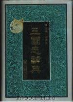 三国志辞典（1992 PDF版）