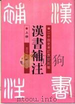 汉书补注  上（1995 PDF版）