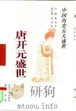 唐开元盛世 1998 PDF电子版封面 7215040968 李治亭主编;孙玉良副主编;黄中业著;张继红,张黛责任编辑