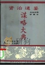 资治通鉴谋略大典  上（1993 PDF版）