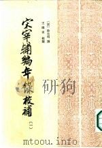 宋宰辅编年录校补 (1-4册) 共4本 1986年12月第1版 PDF电子版封面 (宋)徐自明撰