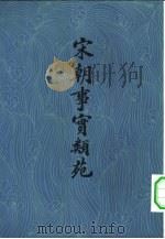 宋朝事实类苑 1981 PDF电子版封面 11186·29 (宋)江少虞撰