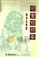 明实录类纂 四川史料卷 1993 PDF电子版封面 7543006995 李国祥,杨昶主编;黎邦正等编