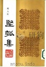 丙寅秋日  坚瓠集  癸集（ PDF版）