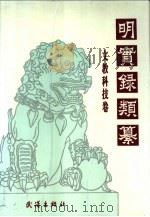 明实录类纂 文教科技卷 1992 PDF电子版封面 7543006979 李国祥,杨昶主编;吴柏森等编
