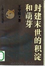 封建末世的积淀和萌芽（1990 PDF版）