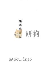 唐宋史料笔记丛刊  渑水燕谈录（1981 PDF版）