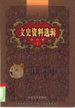 文史资料选辑 第3卷 第9辑 PDF电子版封面 中国人民政治协商会议全国委员会文史资料研究委员会编