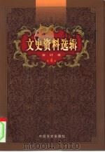 文史资料选辑 第4卷 第15辑 PDF电子版封面 中国人民政治协商会议全国委员会文史资料研究委员会编