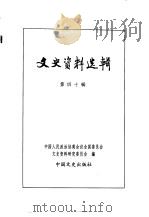 文史资料选辑  第14卷  第40辑     PDF电子版封面    中国人民政治协商会议全国委员会文史资料研究委员会编 