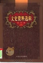 文史资料选辑  第17卷  第49辑     PDF电子版封面    中国人民政治协商会议全国委员会文史资料研究委员会编 