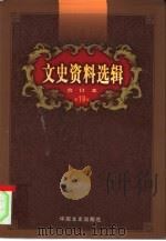 文史资料选辑  第19卷  第55辑（ PDF版）