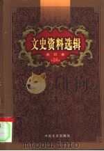 文史资料选辑  第24卷  第69辑（1992 PDF版）