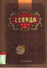 文史资料选辑 第24卷 第70辑 1992 PDF电子版封面 中国人民政治协商会议全国委员会,文史资料研究委员会《文史资料