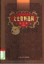 文史资料选辑  第25卷  第73辑（ PDF版）