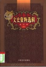 文史资料选辑  第26卷  第77辑（ PDF版）