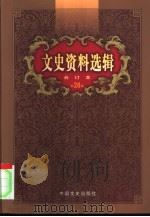 文史资料选辑 第28卷 第82辑 PDF电子版封面 中国人民政治协商会议全国委员会,文史资料研究委员会《文史资料