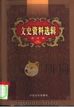 文史资料选辑  第29卷  第85辑（ PDF版）