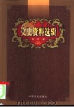 文史资料选辑 第30卷 第89辑 PDF电子版封面 中国人民政治协商会议全国委员会,文史资料研究委员会《文史资料