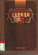 文史资料选辑  第36卷  第108辑（ PDF版）