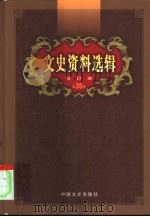 文史资料选辑  第39卷  第115辑（ PDF版）