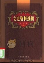 文史资料选辑  第40卷  第116辑（ PDF版）