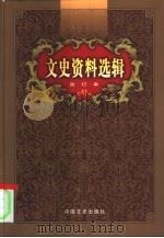 文史资料选辑  第41卷  第121辑（ PDF版）