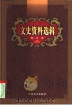 文史资料选辑  第46卷  第134辑（ PDF版）