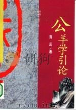 公羊学引论 1995 PDF电子版封面 7538237038 蒋庆著