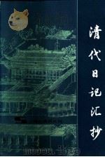 清代日记汇抄（1982 PDF版）