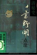 十叶野闻点注（1991 PDF版）