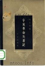 辛亥革命先著记 1958 PDF电子版封面 3031·58 杨玉如编