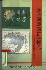 永不满足的扩张野心  沙俄侵华纪实（1993 PDF版）