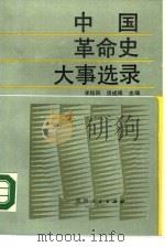 中国革命史大事选录（1988.05 PDF版）