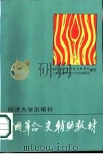 中国革命史辅助教材 1986 PDF电子版封面 3335·002 同济大学中共党史教研室,上海第二医科大学中共党史教研组编写