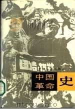 中国革命史 1986 PDF电子版封面 11096·132 十二院校《中国革命史》编写组编
