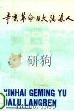 辛亥革命与大陆浪人（1991 PDF版）