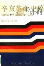 辛亥革命史稿  第4卷  革命的成功与失败（1991 PDF版）