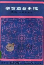 辛亥革命史稿 第2卷 中国同盟会 1985 PDF电子版封面 11074·612 金冲及,胡绳武著
