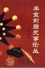 辛亥前后史事论丛（1990 PDF版）