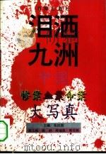 泪洒九洲  中国惨案血案命案大写真   1993  PDF电子版封面  7805501378  朱汉国主编；郝瑞庭，郭双林副主编 